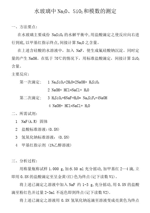 水玻璃中Na2O和SiO2测定