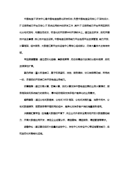 电信IT研发中心介绍(含项目)1124