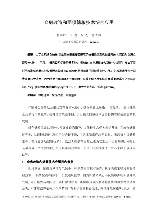 仓房改造和两项储粮技术的综合应用