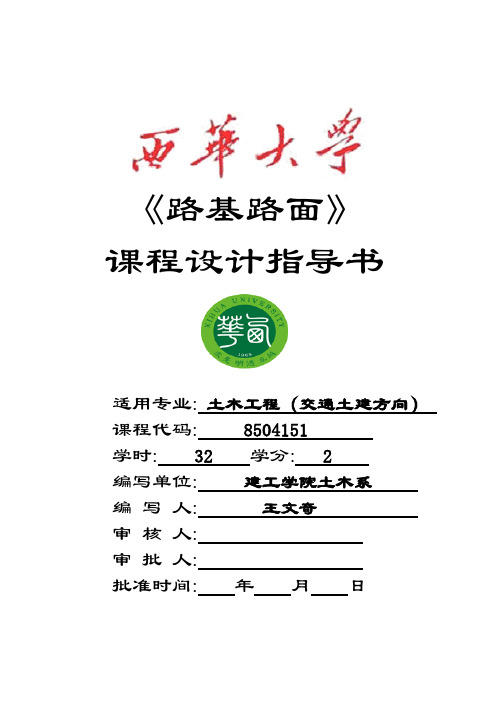 路基路面课程设计指导书
