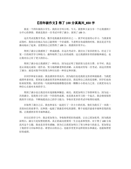 【四年级作文】得了100分真高兴_650字