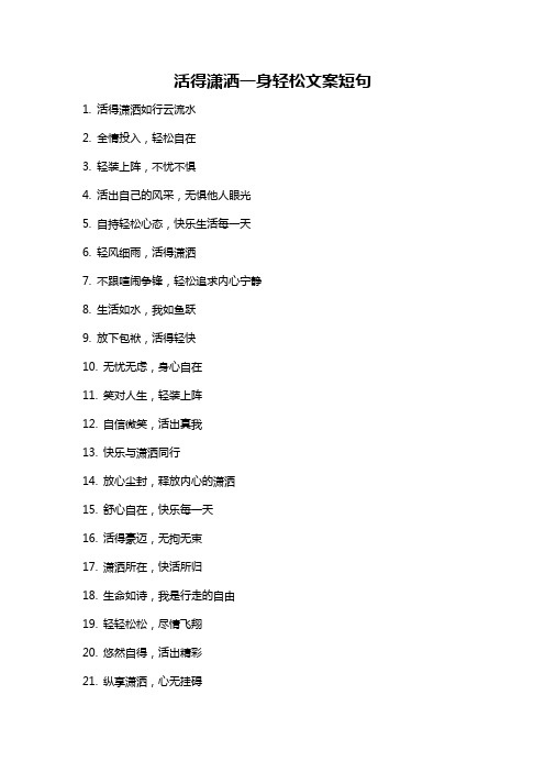 活得潇洒一身轻松文案短句