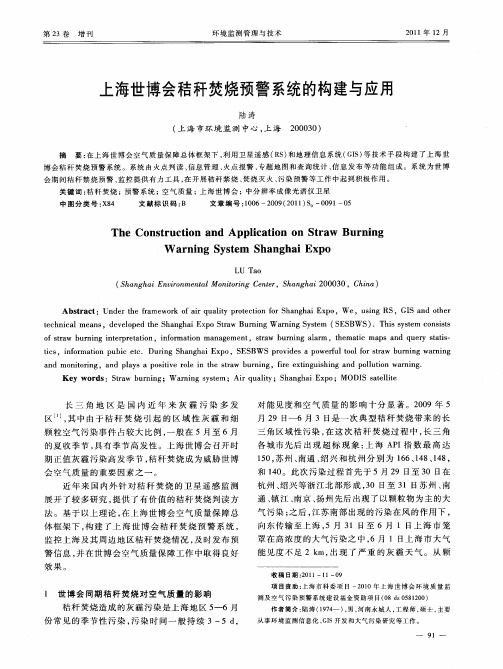 上海世博会秸秆焚烧预警系统的构建与应用