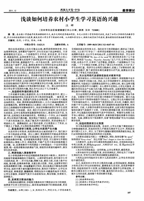 浅谈如何培养农村小学生学习英语的兴趣