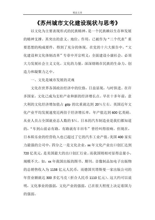 《苏州城市文化建设现状与思考》