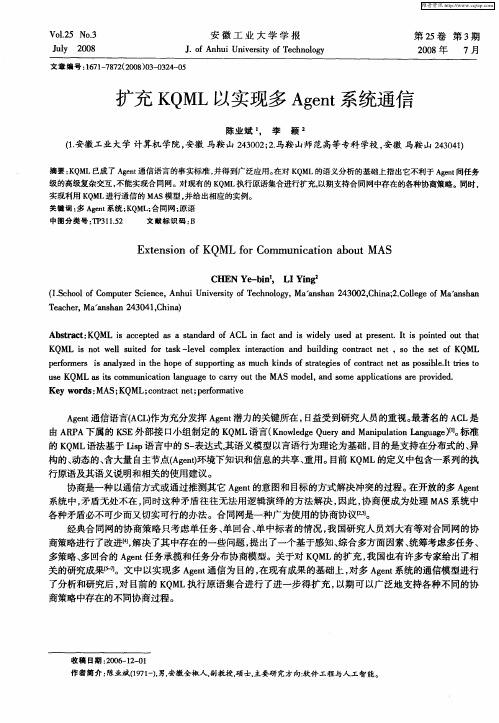 扩充KQML以实现多Agent系统通信