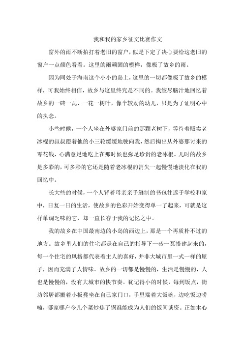 我和我的家乡征文比赛作文