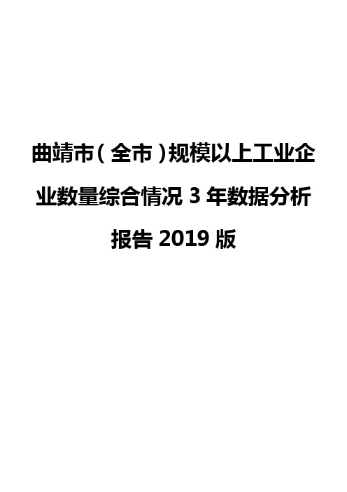 曲靖市(全市)规模以上工业企业数量综合情况3年数据分析报告2019版