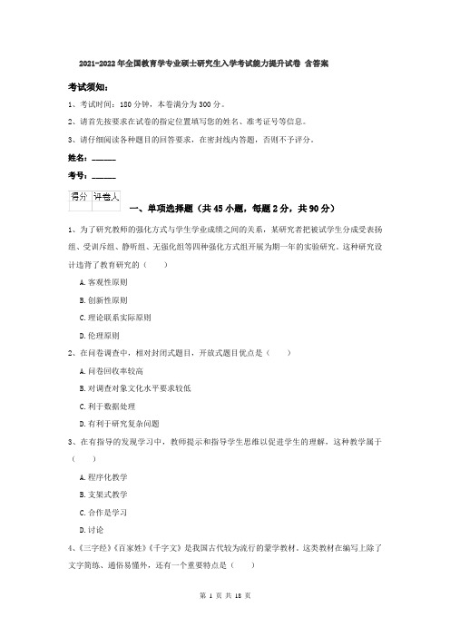 2021-2022年全国教育学专业硕士研究生入学考试能力提升试卷 含答案