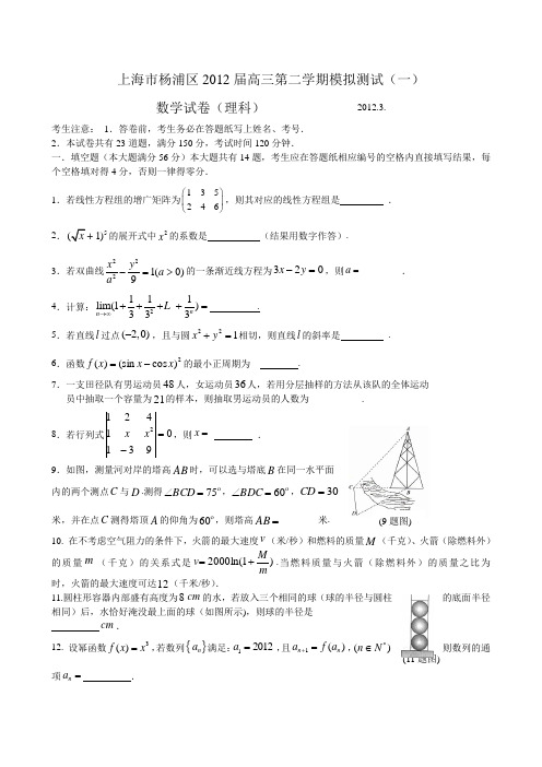 上海市杨浦区2012届高三第二学期模拟测试(一)(数学理)