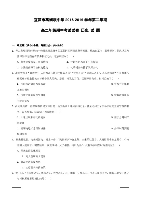 湖北省宜昌市葛洲坝中学2018-2019学年高二下学期期中考试历史试题附答案