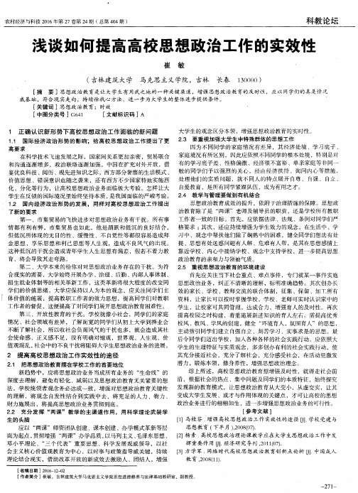 浅谈如何提高高校思想政治工作的实效性