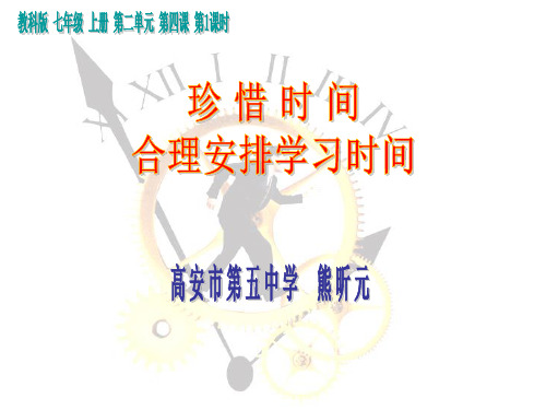 珍惜时间 合理安排时间02