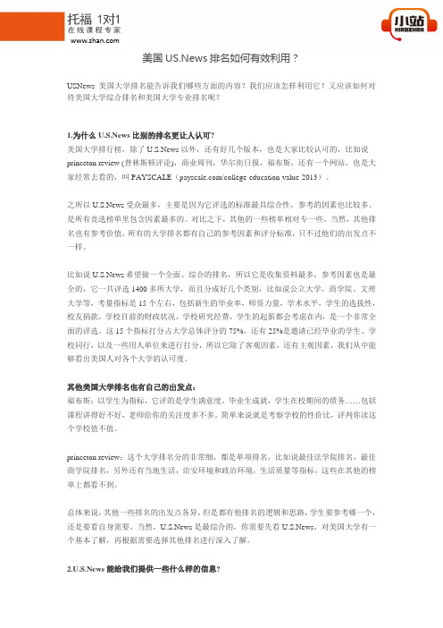 【小站教育】美国US.News排名如何有效利用？