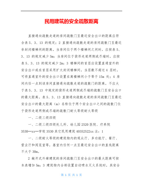 民用建筑的安全疏散距离