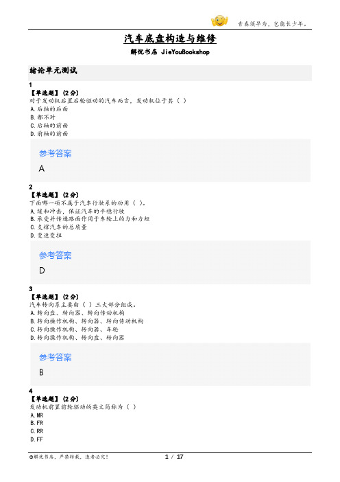 智慧树汽车底盘构造与维修章节测验答案