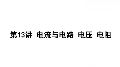 2019年云南中考物理复习课件-第13讲  电流和电路 电压 电阻
