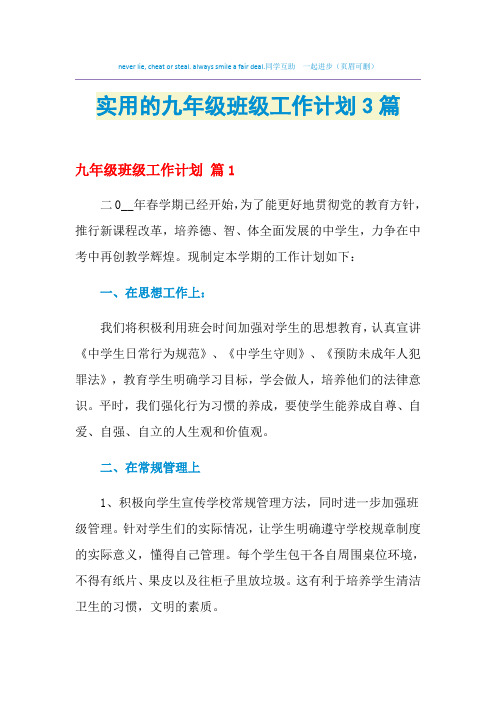 2021年实用的九年级班级工作计划3篇