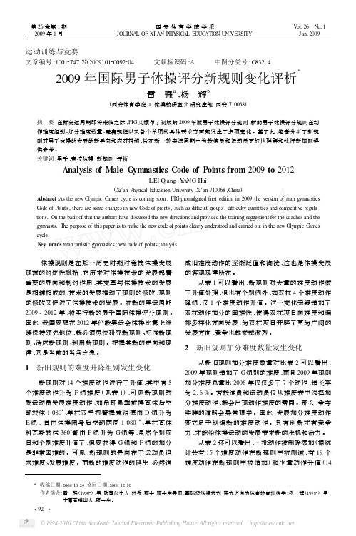2009年国际男子体操评分新规则变化评析
