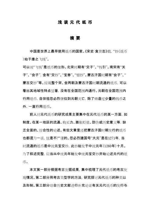 浅谈元代纸币