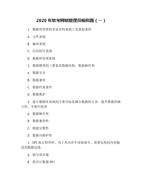 2020年软考网络管理员模拟题(一)