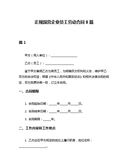 正规国营企业员工劳动合同8篇