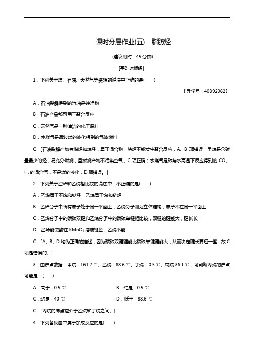 人教版高考化学选修5同步测试课时分层作业5 脂肪烃