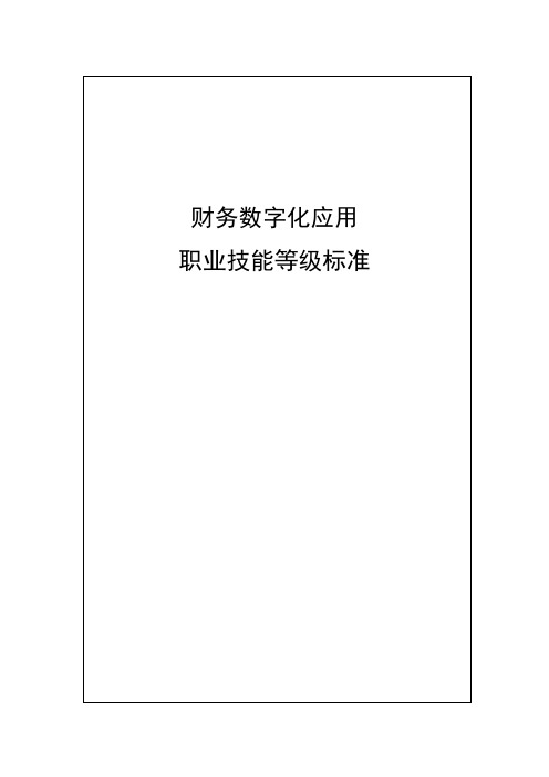 2020 职业技能等级标准 18-财务数字化应用职业技能等级标准(会计专业、会计电算化专业)