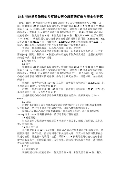 注射用丹参多酚酸盐治疗冠心病心绞痛的疗效与安全性研究