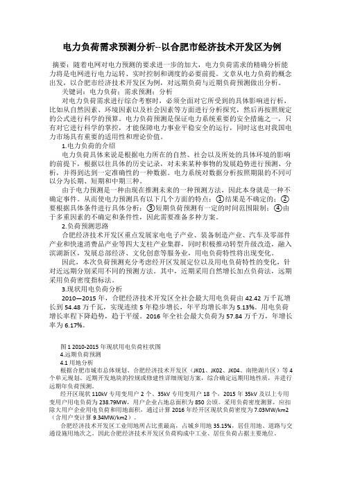 电力负荷需求预测分析--以合肥市经济技术开发区为例