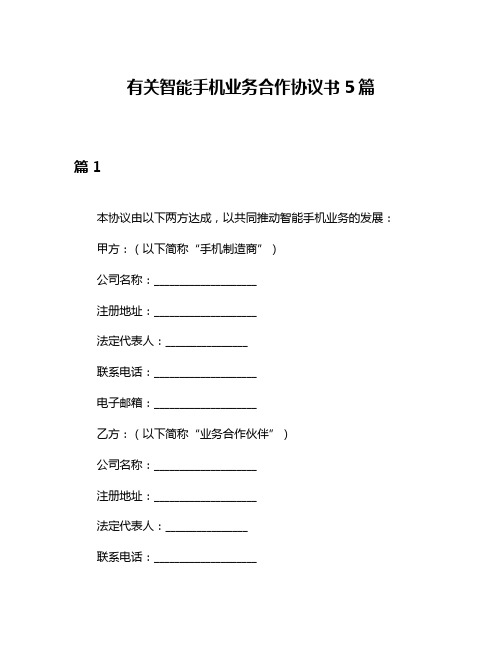 有关智能手机业务合作协议书5篇