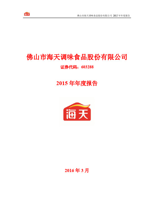 2015年报海天味业603288介绍