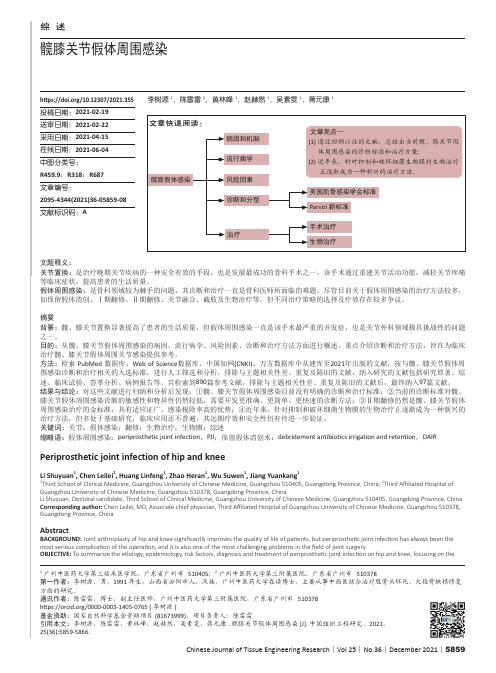 髋膝关节假体周围感染