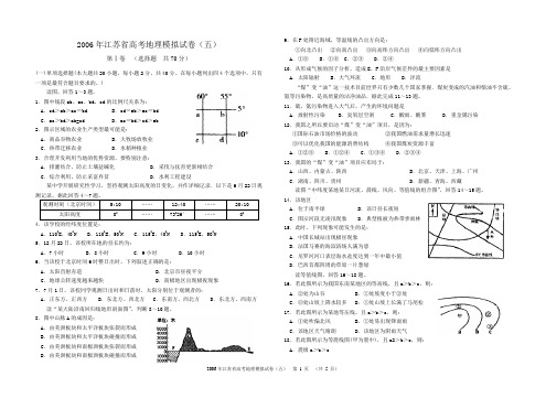 2006年江苏省高考地理模拟试卷(五)