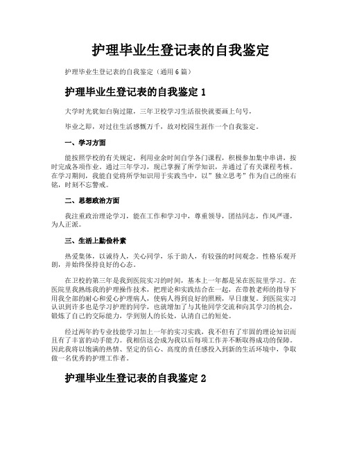 护理毕业生登记表的自我鉴定