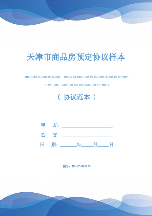天津市商品房预定协议样本