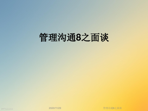 管理沟通8之面谈