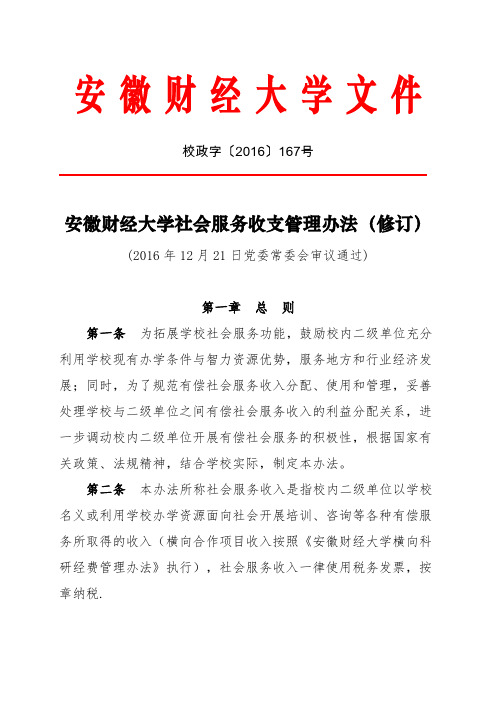 安徽财经大学社会服务收支管理办法-安徽财经大学财务处