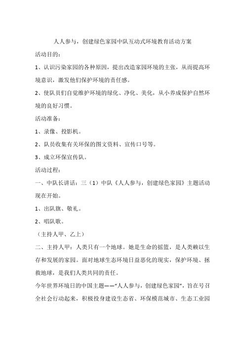 人人参与,创建绿色家园中队互动式环境教育活动方案