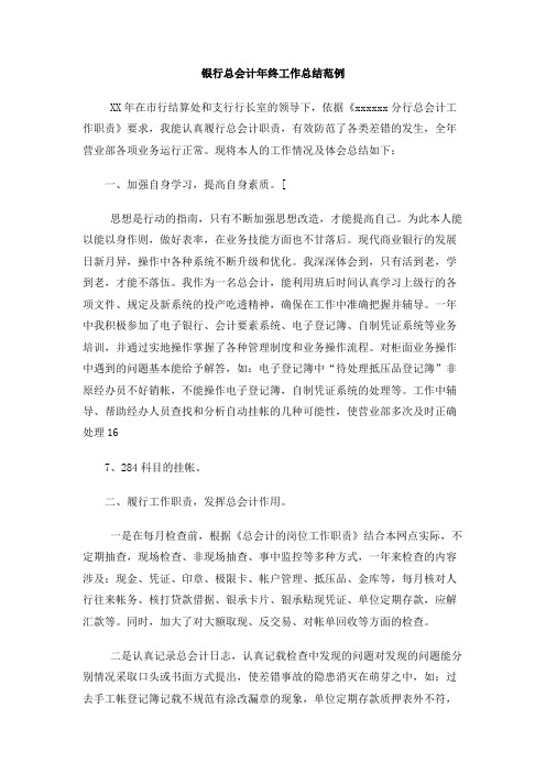 银行总会计年终工作总结范例