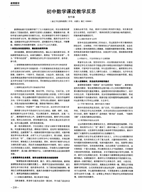 初中数学课改教学反思