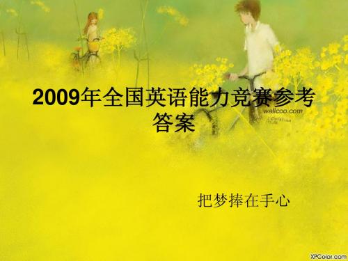 2009年全国英语能力竞赛参考答案