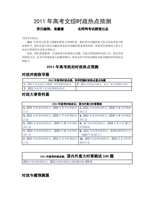 2011年高考文综时政热点预测专题