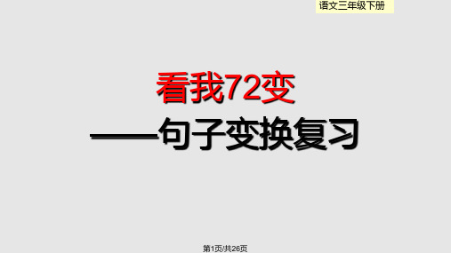三年级下语文句子变换复习学习课件