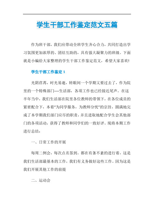 学生干部工作鉴定范文五篇