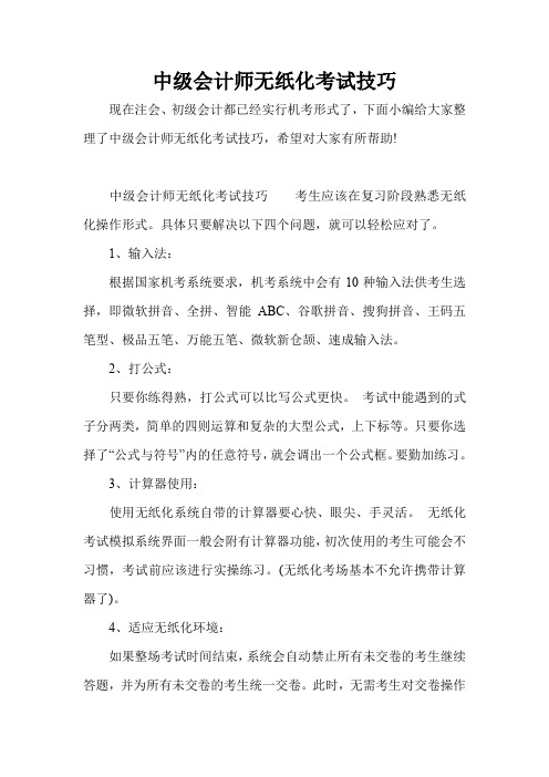 中级会计师无纸化考试技巧