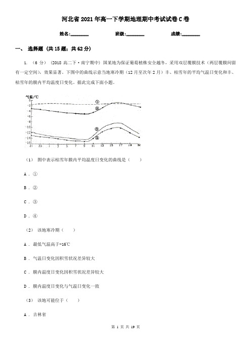河北省2021年高一下学期地理期中考试试卷C卷(新版)