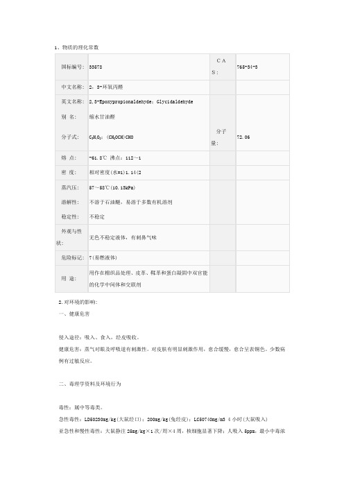 2,3-环氧丙醛