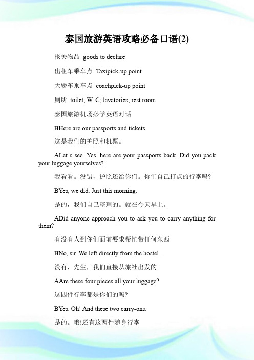泰国旅游英语攻略必备口语(2).doc