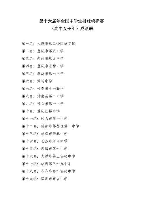 第十六届年全国中学生排球锦标赛(高中女子组)成绩册